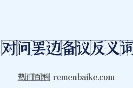对问罢边备议反义词是什么意思的图片